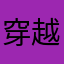 穿越之静静爱