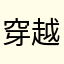 穿越千年前