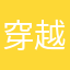 穿越后成为了一名定制绘图员