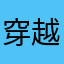 穿越地平线de渴望