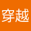 穿越时空小媚儿