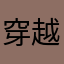 穿越时空1489