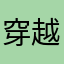 穿越时空2468