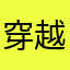 穿越森林的鹿姑娘