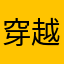 穿越火线好公民