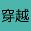 穿越火线游客服玩家