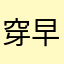 穿越火线 早日停服
