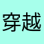 穿越黑夜的风