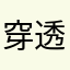 穿透介质