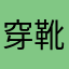 穿靴子的猫abcd