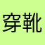 穿靴子的鱼D