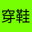 穿鞋就