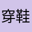 穿鞋点金