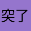 突了间冲然