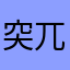 突兀哦老