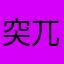 突兀天呗