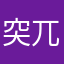 突兀某T恤上了