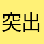 突出效率