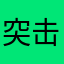 突击了具体摸鱼