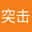 突击员