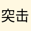 突击手七