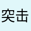 突击手小李