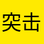 突击虎神教