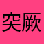 突厥可汗