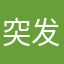 突发交通电话