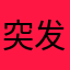 突发恶疾的鸡汤