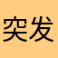 突发挺好