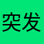 突发都是这样