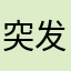 突发fhf