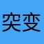 突变的剑士