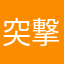 突撃隊員203