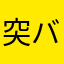 突撃隊長 バード