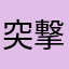 突撃1番