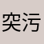突污兔