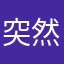 突然のはやぶさ