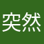 突然の名無し