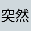 突然の雨さん