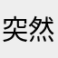 突然ログイン出来なくなりました。