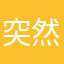 突然不能用........
