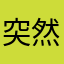 突然亮出宝贝