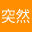 突然从后面开始跳出来之后又开始跑