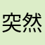 突然咯做OK了
