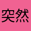 突然咯我。