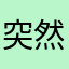 突然哭了啦啦