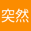突然就不会录入了