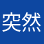 突然想背单词